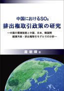 中国におけるSo2排出権取引政策の研究
