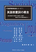 FD語学教育改革シリーズ１　英語前置詞の概念