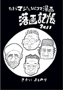 落画記帳2011