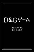D&Gゲーム