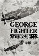 GEORGE FIGHTER 紫電改剣部隊
