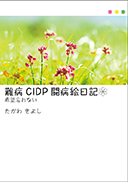 難病CIDP闘病絵日記