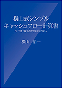 横山式シンプルキャッシュフロー計算書
