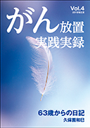 がん放置実践実録 Vol.4