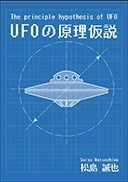The principle hypothesis of UFO　UFOの原理仮説
