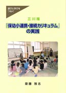 三川版「保幼小連携・接続カリキュラム」の実践
