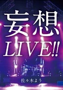 妄想LIVE!!