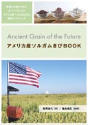 Ancient Grain of the Future アメリカ産ソルガムきびBOOK