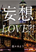妄想LOVE?!