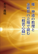 唯一神道の教理と金剛界の立場で読む「般若心経」