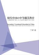 現代中国の中等職業教育