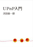 UPnP入門
