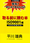 取る前に読む本ISO9001編2008年版対応