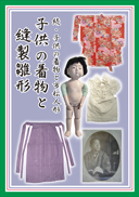 子供の着物と縫製雛形