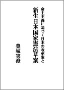 新生日本国家憲法草案