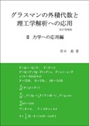 グラスマンの外積代数と理工学解析への応用　改訂増補版（B巻）
