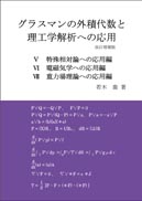 グラスマンの外積代数と理工学解析への応用　改訂増補版（D巻）