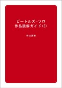 ビートルズ・ソロ作品読解ガイド（3）