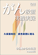 がん放置実践実録 Vol.6