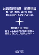 台湾高速鉄道　軌道建設