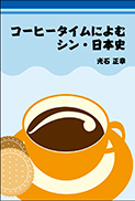コーヒータイムによむシン・日本史