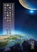 �l�ނ��i���𑱂��邱�Ƃ��肢�A��@����ւ̒񌾂Ɠ��{�̍s����